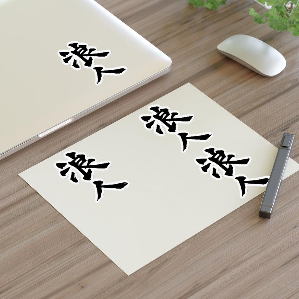 Ronin Kanji Symbol Sticker Sheet - Art Unlimited